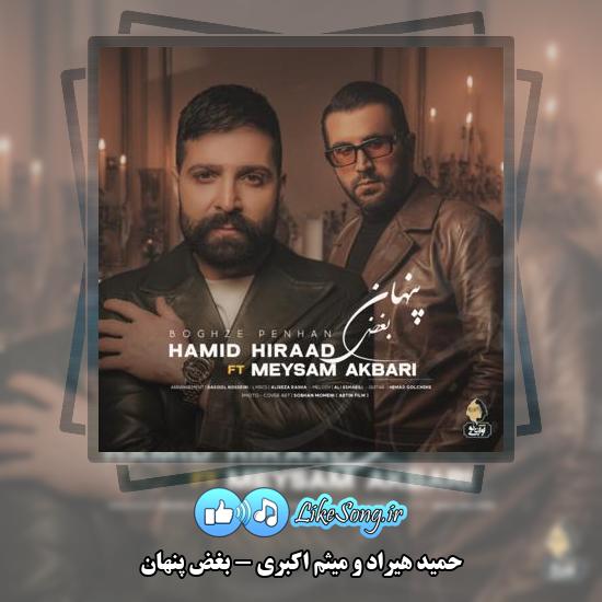 دانلود آهنگ حمید هیراد , میثم اکبری بغض پنهان